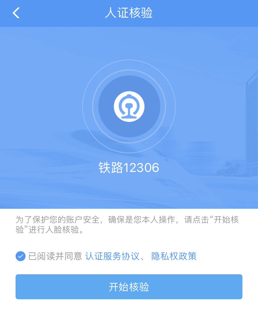 12306人證核驗(yàn)不通過(guò)？小編來(lái)支招