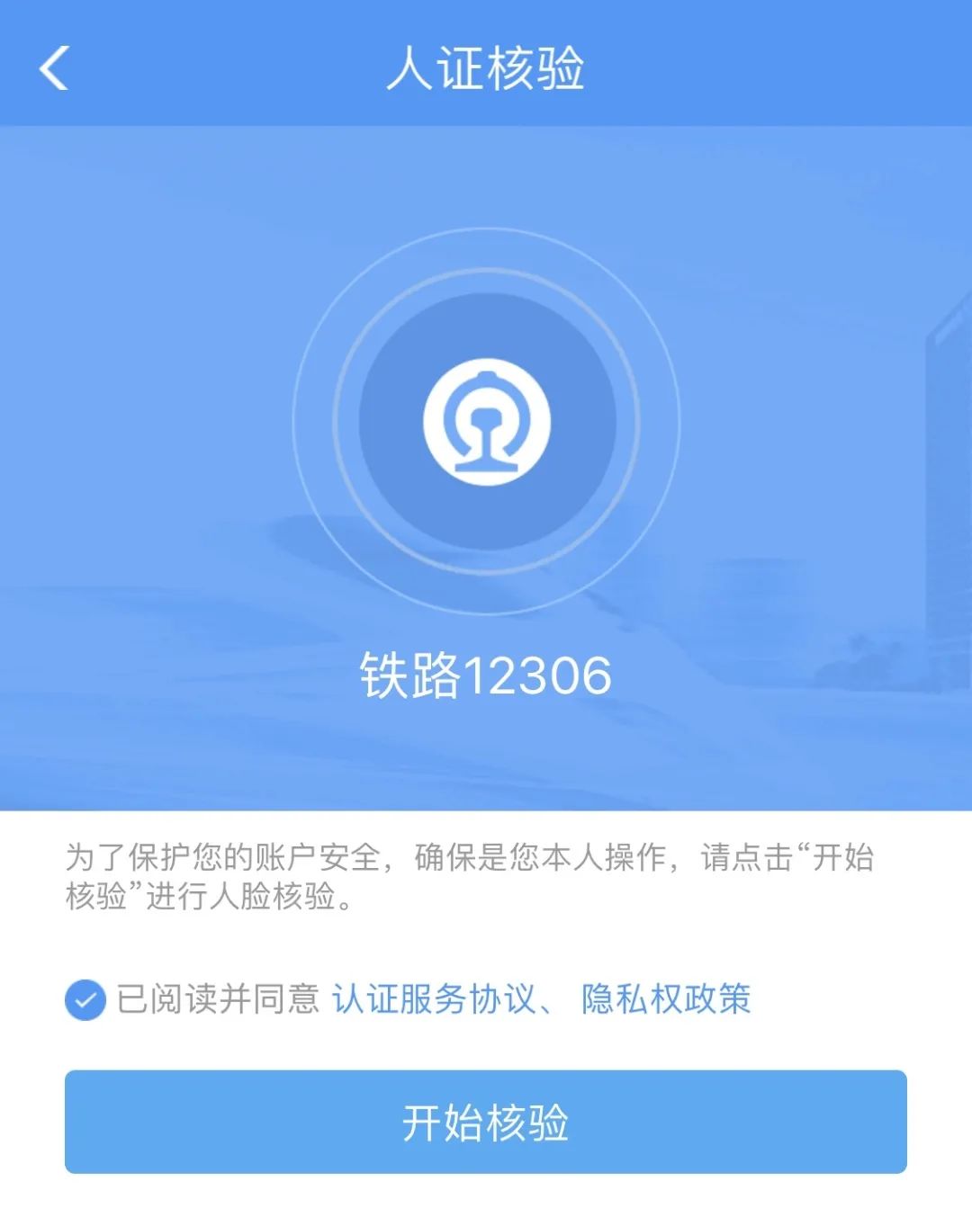 12306人證核驗(yàn)不通過(guò)？小編來(lái)支招