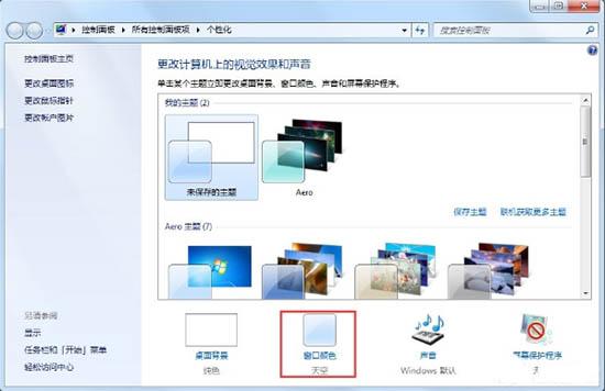 win7系統(tǒng)怎么開(kāi)啟aero特效 開(kāi)啟aero特效方法介紹