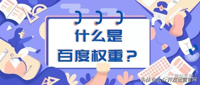 什么是百度權(quán)重？