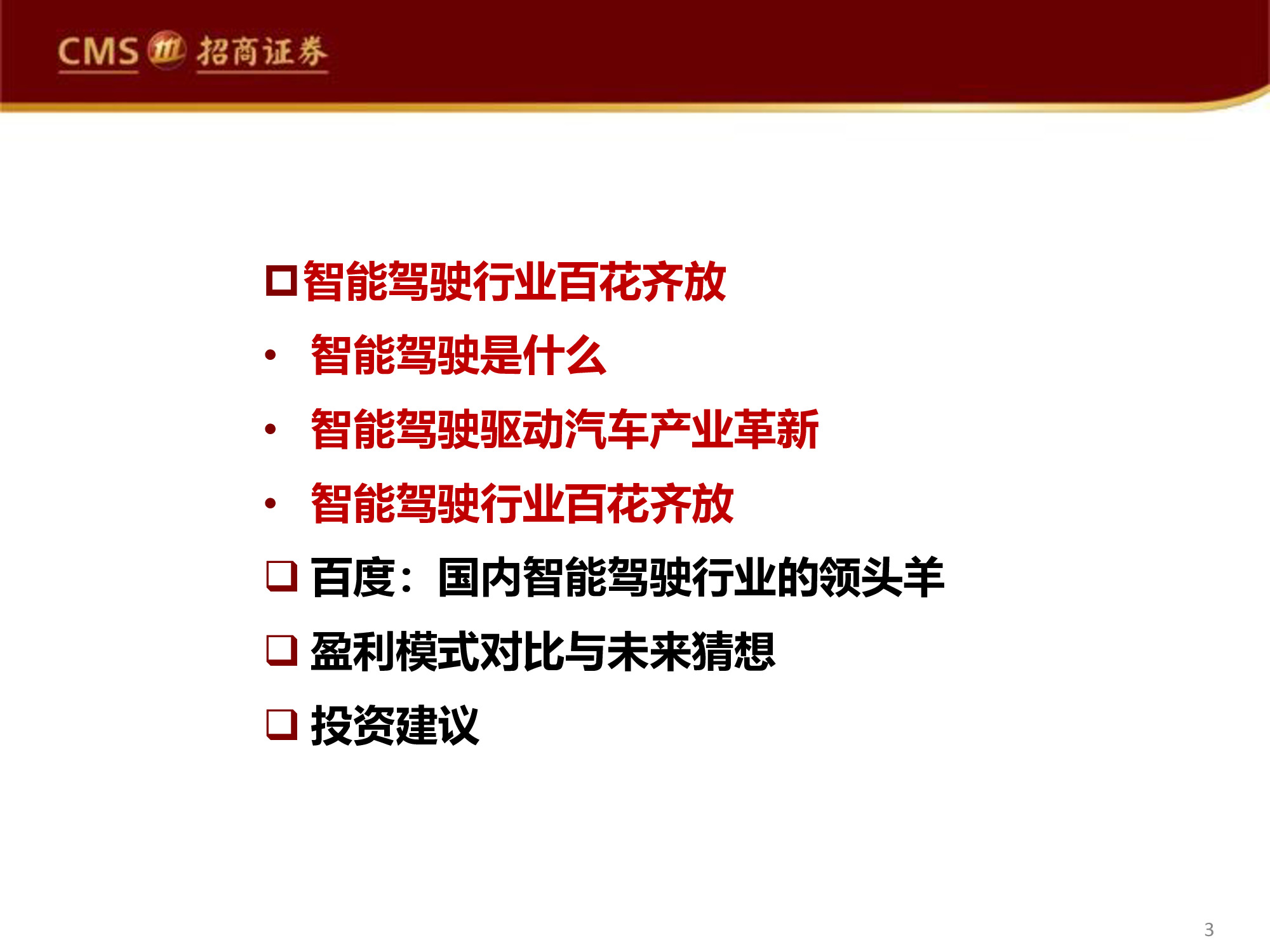 智能駕駛行業(yè)專(zhuān)題研究報(bào)告：百度智能駕駛，破釜沉舟，登峰造極