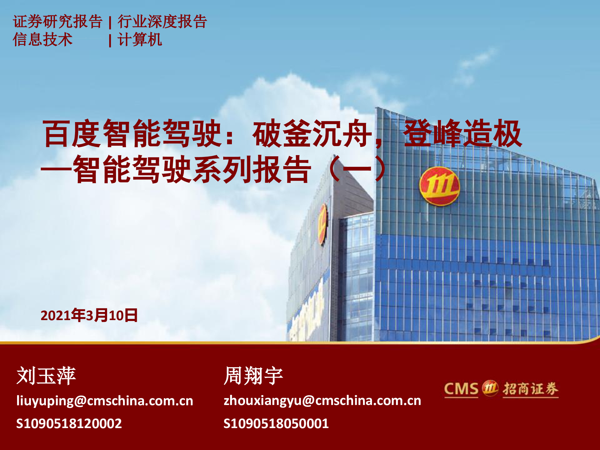 智能駕駛行業(yè)專(zhuān)題研究報(bào)告：百度智能駕駛，破釜沉舟，登峰造極