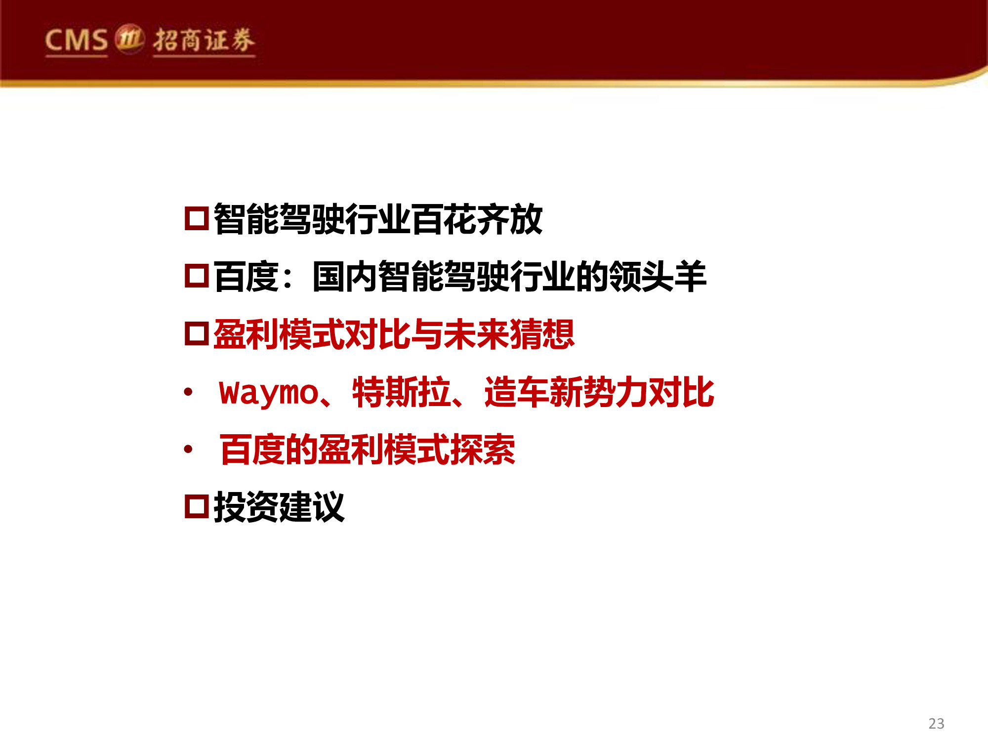 智能駕駛行業(yè)專(zhuān)題研究報(bào)告：百度智能駕駛，破釜沉舟，登峰造極