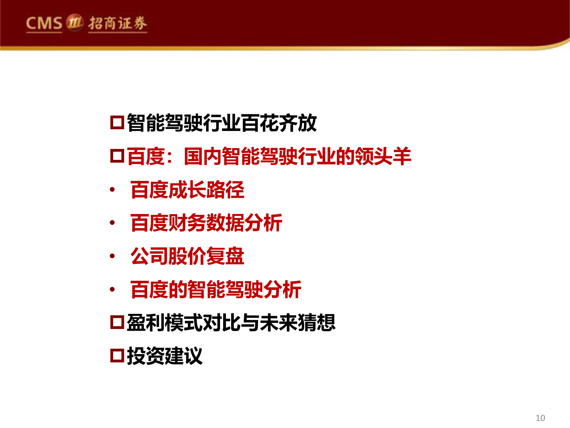智能駕駛行業(yè)專(zhuān)題研究報(bào)告：百度智能駕駛，破釜沉舟，登峰造極
