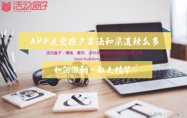 APP運營推廣方法和渠道辣么多,如何做到“取之精華”