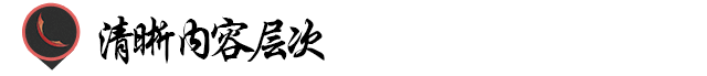 版式設(shè)計(jì)法則！助你打造完美版式