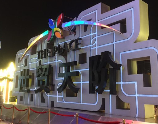 世貿(mào)天階，被稱為“夢(mèng)開始的地方”，白天與夜晚的風(fēng)景不同
