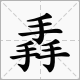 筆畫最多的字是什么？biangbiang面的biang？