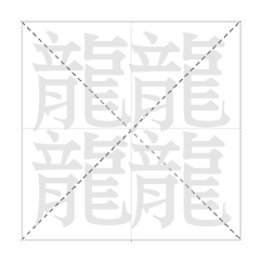 筆畫最多的字是什么？biangbiang面的biang？