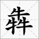 筆畫最多的字是什么？biangbiang面的biang？