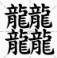 筆畫最多的字是什么？biangbiang面的biang？