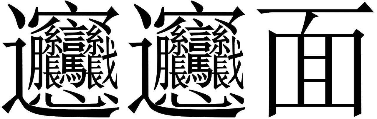 筆畫最多的字是什么？biangbiang面的biang？