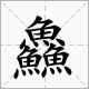 筆畫最多的字是什么？biangbiang面的biang？