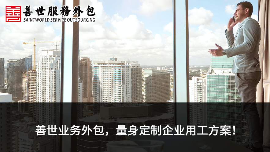 善世分享:企業(yè)為什么要選擇外包公司的業(yè)務(wù)流程外包(BPO)服務(wù)
