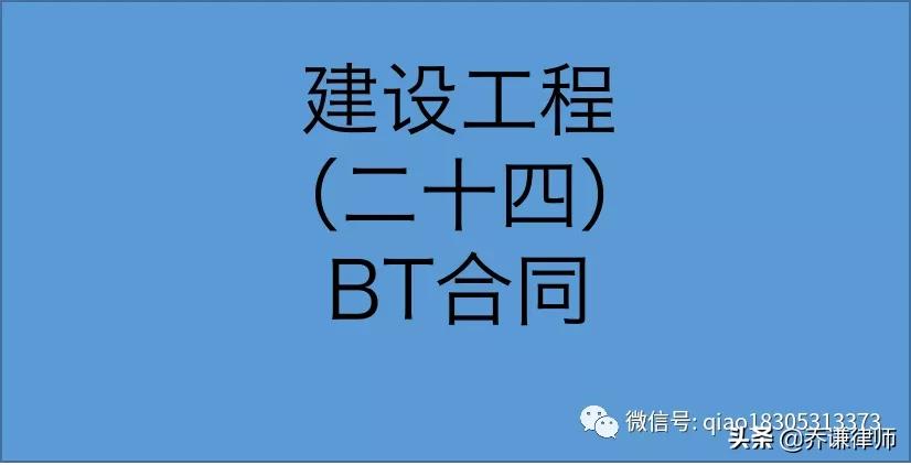 BT合同因?qū)嵸|(zhì)內(nèi)容被認(rèn)定為建設(shè)工程施工合同，適用建工解釋規(guī)定
