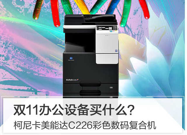 雙11辦公設(shè)備買什么？柯尼卡美能達C226彩色數(shù)碼復(fù)合機