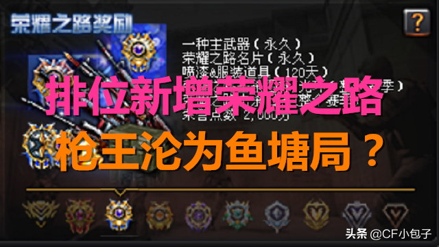 CF排位新增段位榮耀之路，槍王段淪為魚塘局？