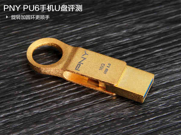 旋轉(zhuǎn)加圓環(huán)更順手 PNY PU6手機U盤評測