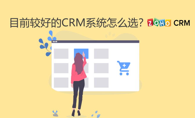 目前市面上較好的CRM系統(tǒng)怎么選？