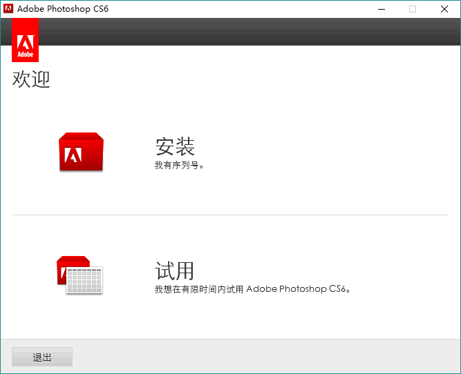 破解版不放心，綠色版功能缺，教你激活PS CS6簡體中文原版