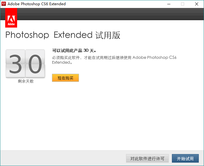 破解版不放心，綠色版功能缺，教你激活PS CS6簡體中文原版