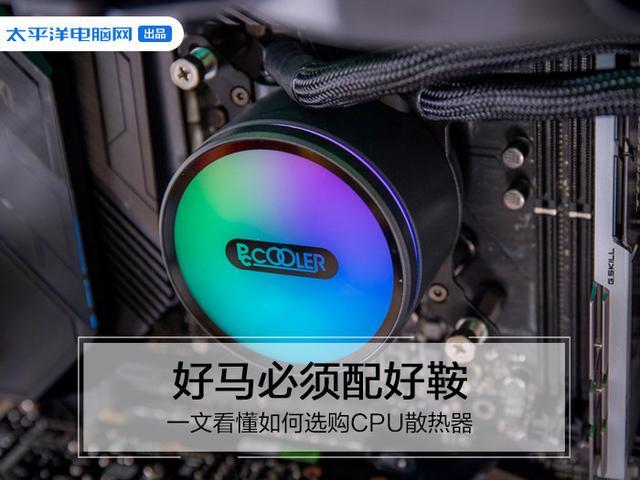 好馬必須配好鞍:一文看懂如何選擇CPU散熱器