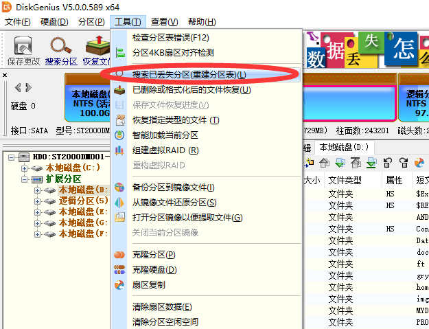 DiskGenius軟件數據恢復教程