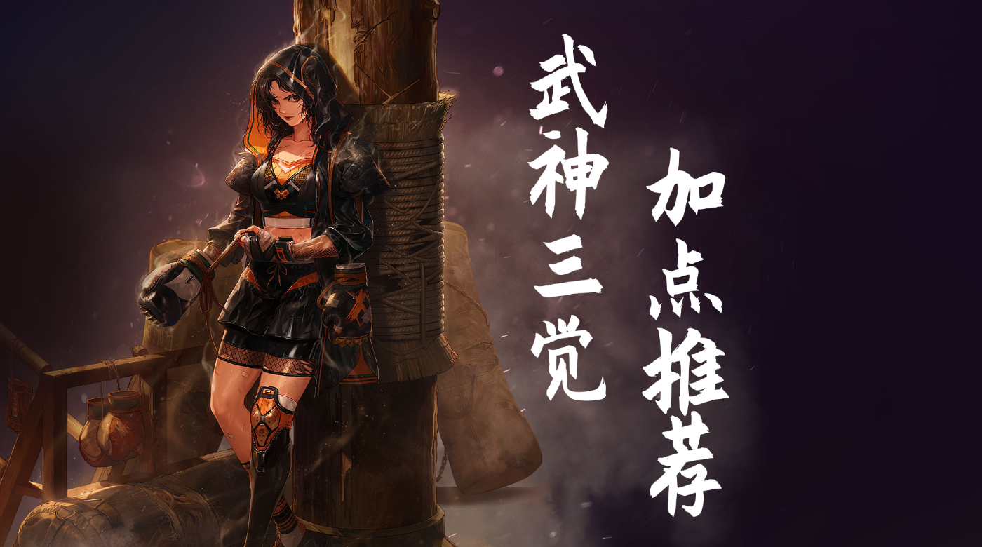 DNF：信仰和傷害你會怎么選？武神三覺版本技能加點(diǎn)推薦