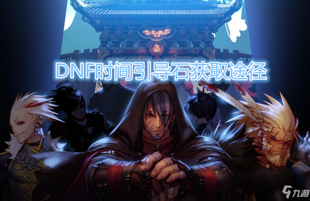《DNF》時(shí)間引導(dǎo)石怎么獲得 時(shí)間引導(dǎo)石獲得方法