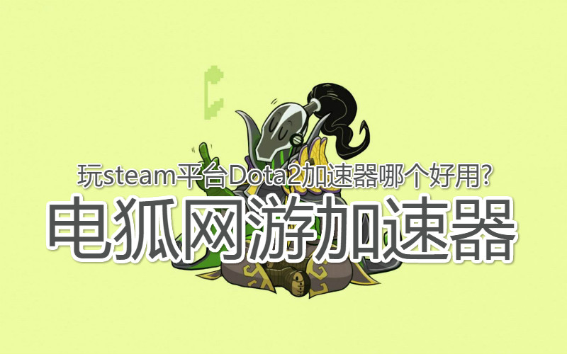 海外玩國服dota2客戶端打不開的處理辦法