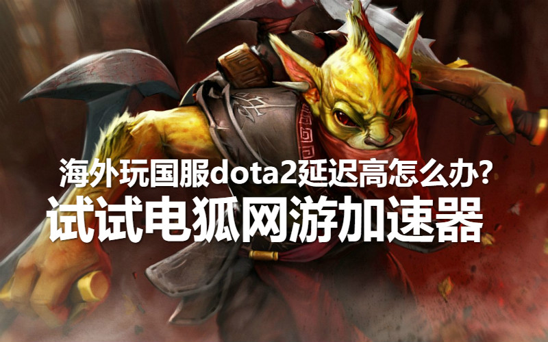 海外玩國服dota2客戶端打不開的處理辦法