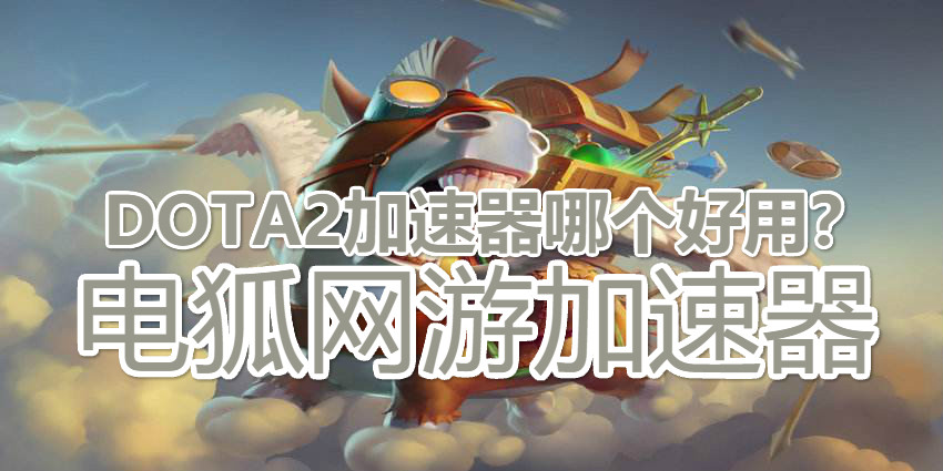 海外玩國服dota2客戶端打不開的處理辦法