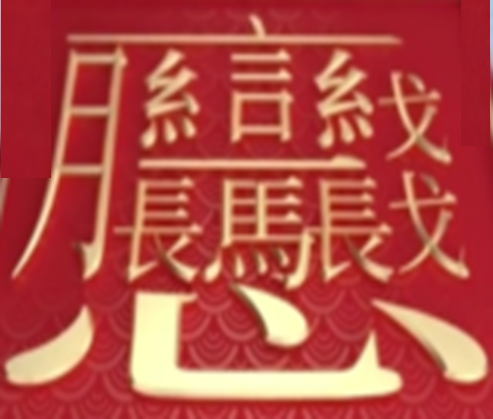 中國漢字筆畫最多的漢字，你認識幾個