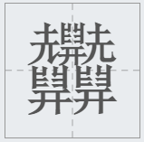 中國漢字筆畫最多的漢字，你認識幾個