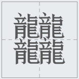 中國漢字筆畫最多的漢字，你認識幾個