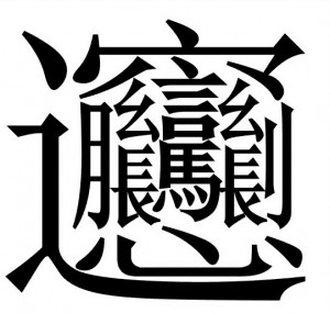 中國漢字筆畫最多的漢字，你認識幾個