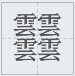 中國漢字筆畫最多的漢字，你認識幾個