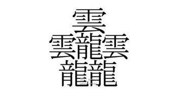 中國漢字筆畫最多的漢字，你認識幾個