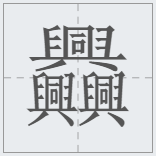 中國漢字筆畫最多的漢字，你認識幾個