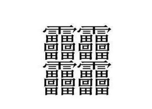 中國漢字筆畫最多的漢字，你認識幾個