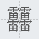 中國漢字筆畫最多的漢字，你認識幾個