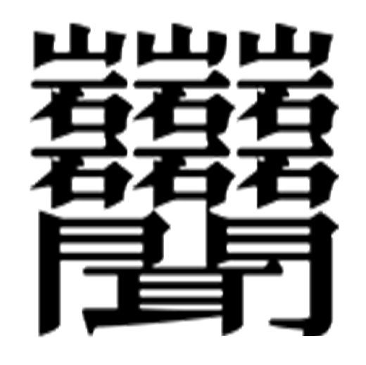 中國漢字筆畫最多的漢字，你認識幾個