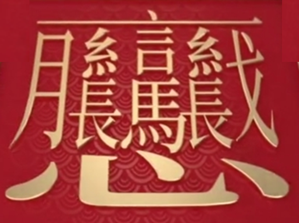 中國漢字筆畫最多的漢字，你認識幾個