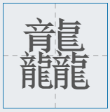 中國漢字筆畫最多的漢字，你認識幾個