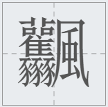 中國漢字筆畫最多的漢字，你認識幾個