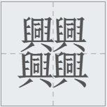 中國漢字筆畫最多的漢字，你認識幾個