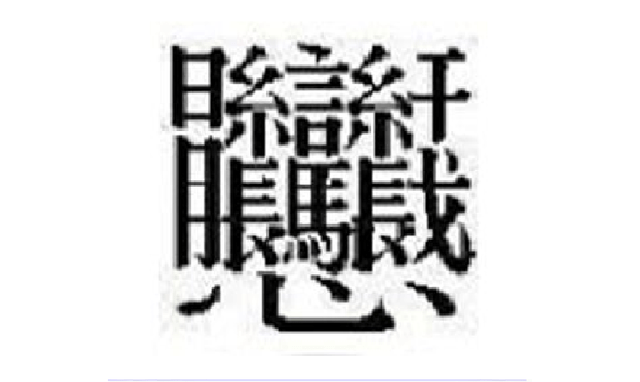 中國漢字筆畫最多的漢字，你認識幾個