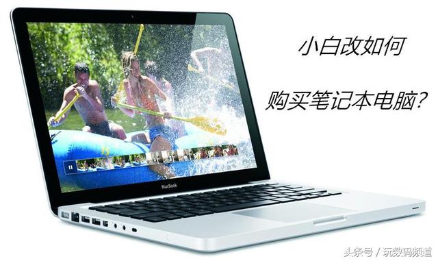 小白挑選筆記本電腦，該如何看懂參數(shù)？