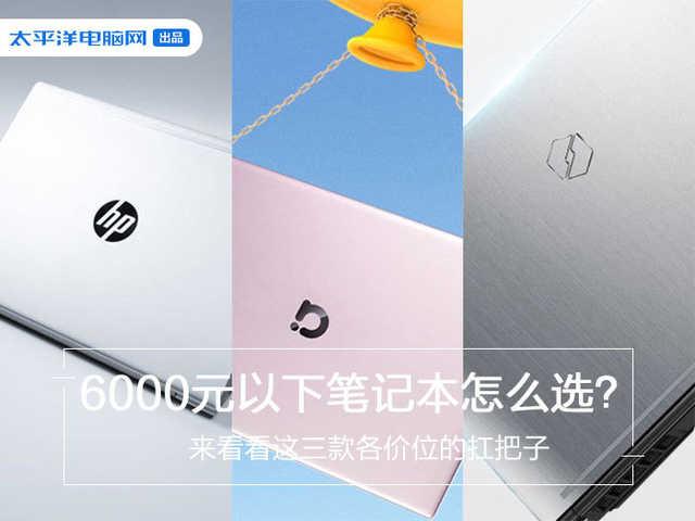 別去實(shí)體店當(dāng)小白！選筆記本看這三款，各價位段“扛把子”