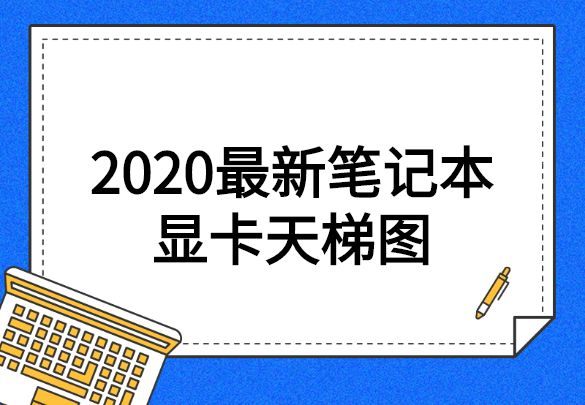 2020年最新筆記本顯卡天梯圖，看看你的顯卡排在哪！